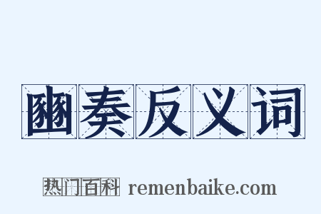 豳奏反义词是什么意思的图片